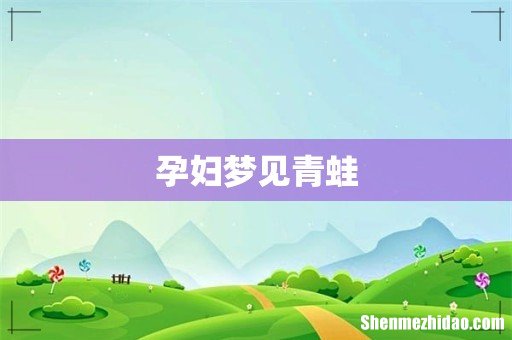 孕妇梦见青蛙