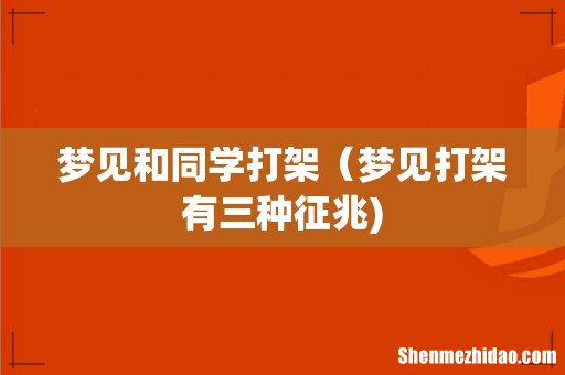 梦见和同学打架(梦见打架有三种征兆)