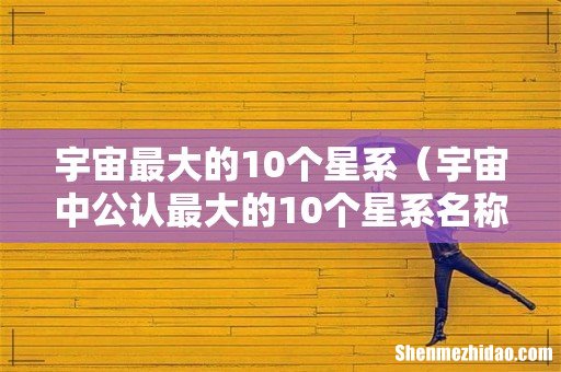宇宙中公认最大的10个星系名称 宇宙最大的10个星系