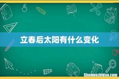 立春后太阳有什么变化