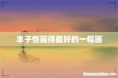 丰子恺画得最好的一幅画