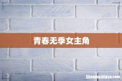 青春无季女主角