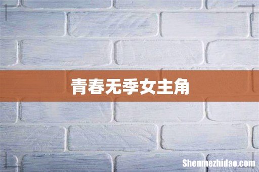 青春无季女主角