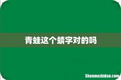 青蛙这个蜻字对的吗