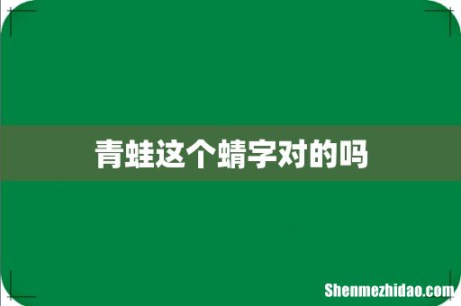 青蛙这个蜻字对的吗