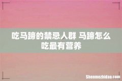 吃马蹄的禁忌人群 马蹄怎么吃最有营养
