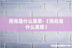 预兆是什么意思 预兆是什么意思-