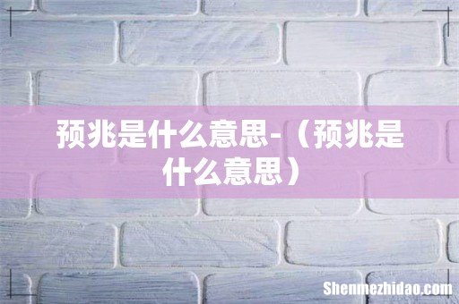 预兆是什么意思 预兆是什么意思-