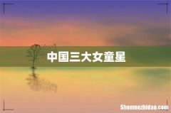 中国三大女童星