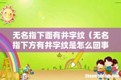 无名指下方有井字纹是怎么回事 无名指下面有井字纹