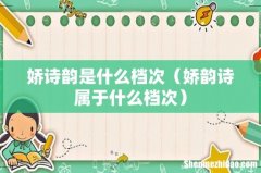 娇韵诗属于什么档次 娇诗韵是什么档次