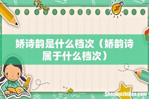 娇韵诗属于什么档次 娇诗韵是什么档次