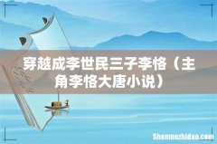 主角李恪大唐小说 穿越成李世民三子李恪