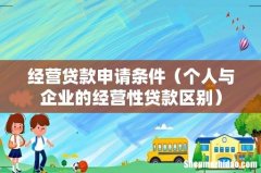 个人与企业的经营性贷款区别 经营贷款申请条件