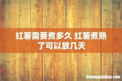 红薯需要煮多久 红薯煮熟了可以放几天