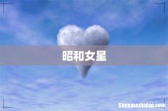 昭和女星