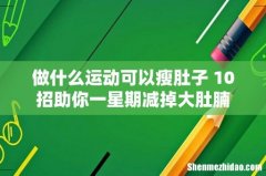 做什么运动可以瘦肚子 10招助你一星期减掉大肚腩