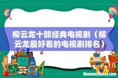 柳云龙最好看的电视剧排名 柳云龙十部经典电视剧