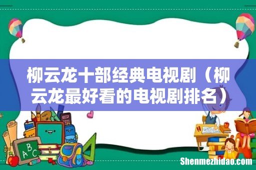 柳云龙最好看的电视剧排名 柳云龙十部经典电视剧