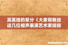 大家帮我给这几位相声表演艺术家排排辈分 高英培的辈分