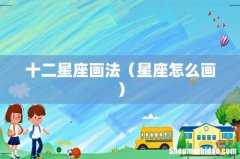 星座怎么画 十二星座画法