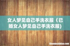女人梦见自己手洗衣服（已婚女人梦见自己手洗衣服)