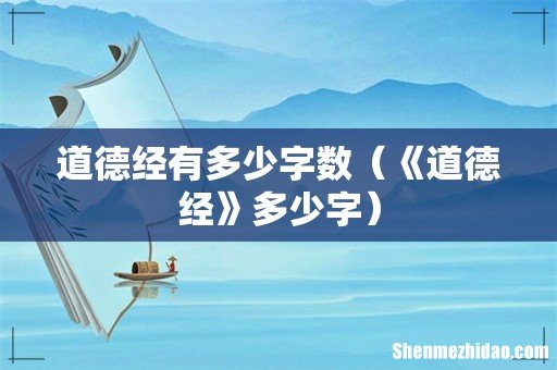 《道德经》多少字 道德经有多少字数