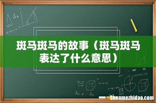 斑马斑马表达了什么意思 斑马斑马的故事