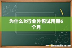 为什么it行业外包试用期6个月