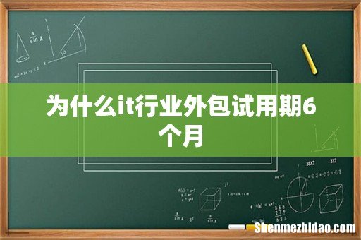 为什么it行业外包试用期6个月