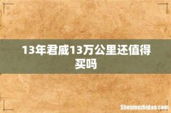 13年君威13万公里还值得买吗