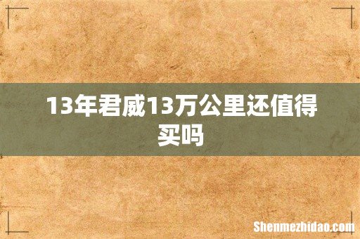 13年君威13万公里还值得买吗