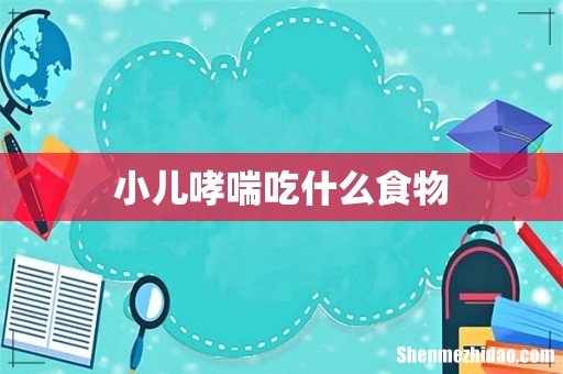 小儿哮喘吃什么食物