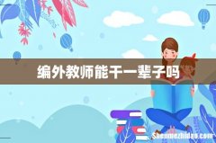 编外教师能干一辈子吗