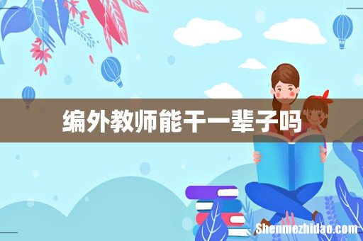 编外教师能干一辈子吗