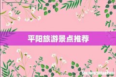 平阳旅游景点推荐