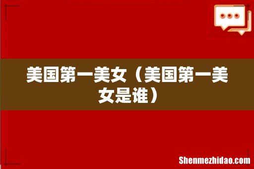 美国第一美女是谁 美国第一美女