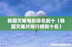 韩国灾难片排行榜前十名 韩国灾难电影排名前十