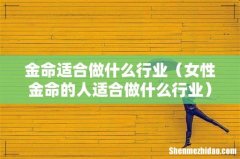 女性金命的人适合做什么行业 金命适合做什么行业