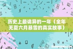全年无夏六月暴雪的真实故事 历史上最诡异的一年