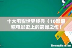 10部堪称电影史上的巅峰之作 十大电影世界经典
