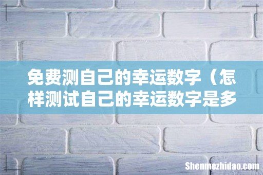 怎样测试自己的幸运数字是多少。 免费测自己的幸运数字