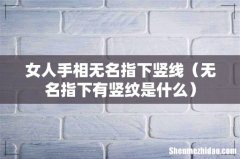 无名指下有竖纹是什么 女人手相无名指下竖线