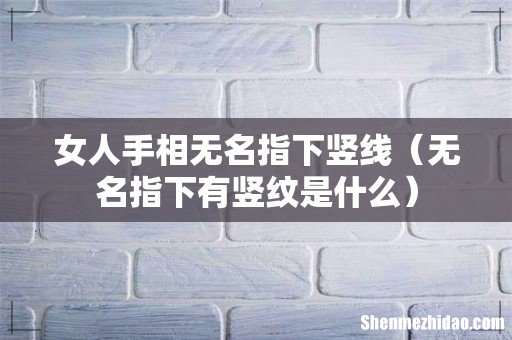 无名指下有竖纹是什么 女人手相无名指下竖线