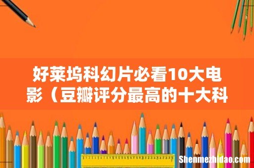豆瓣评分最高的十大科幻电影 好莱坞科幻片必看10大电影