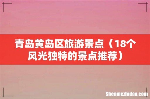 18个风光独特的景点推荐 青岛黄岛区旅游景点