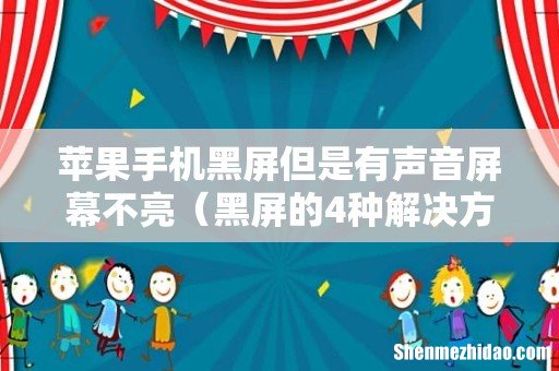 黑屏的4种解决方法 苹果手机黑屏但是有声音屏幕不亮