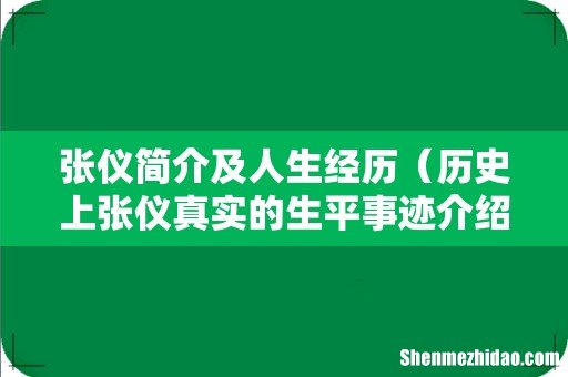 历史上张仪真实的生平事迹介绍 张仪简介及人生经历