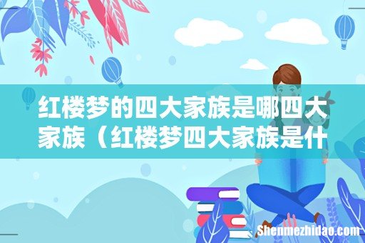 红楼梦四大家族是什么 红楼梦的四大家族是哪四大家族