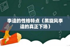 黑旋风李逵的真正下场 李逵的性格特点